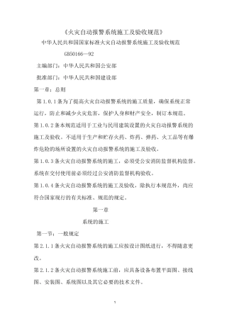 消防火灾报警施工规范