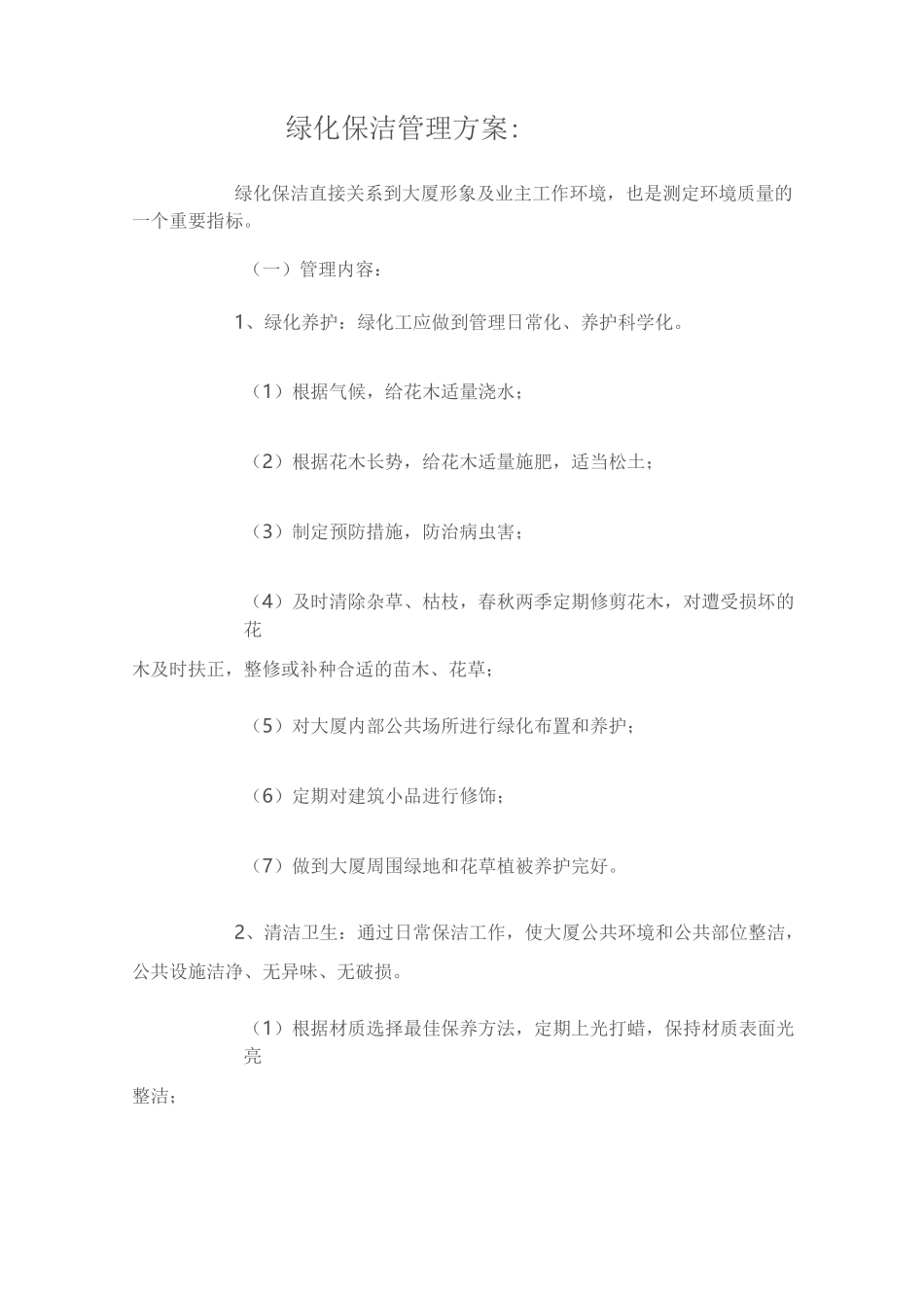 绿化保洁管理方案_第1页
