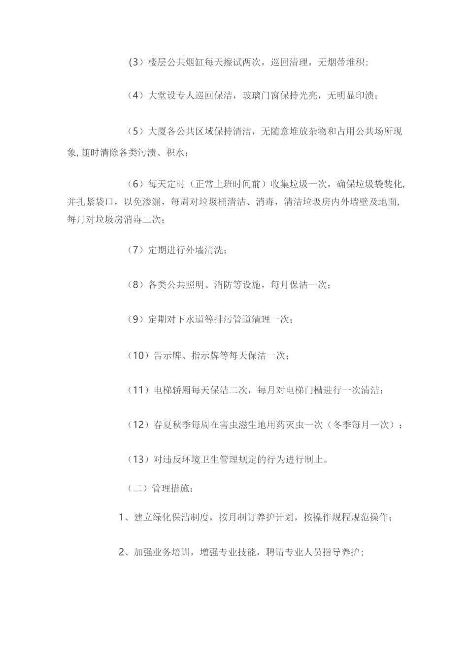 绿化保洁管理方案_第3页