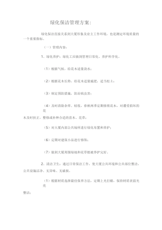 绿化保洁管理方案