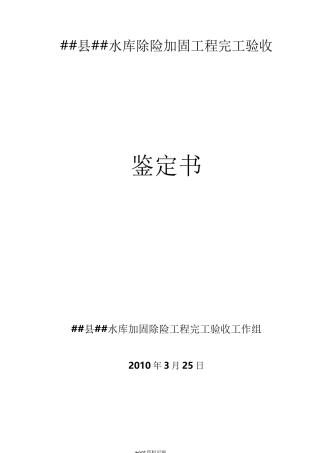 水库完工验收鉴定书(最新版)