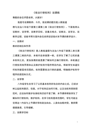 《依法行使权利》说课稿修改版