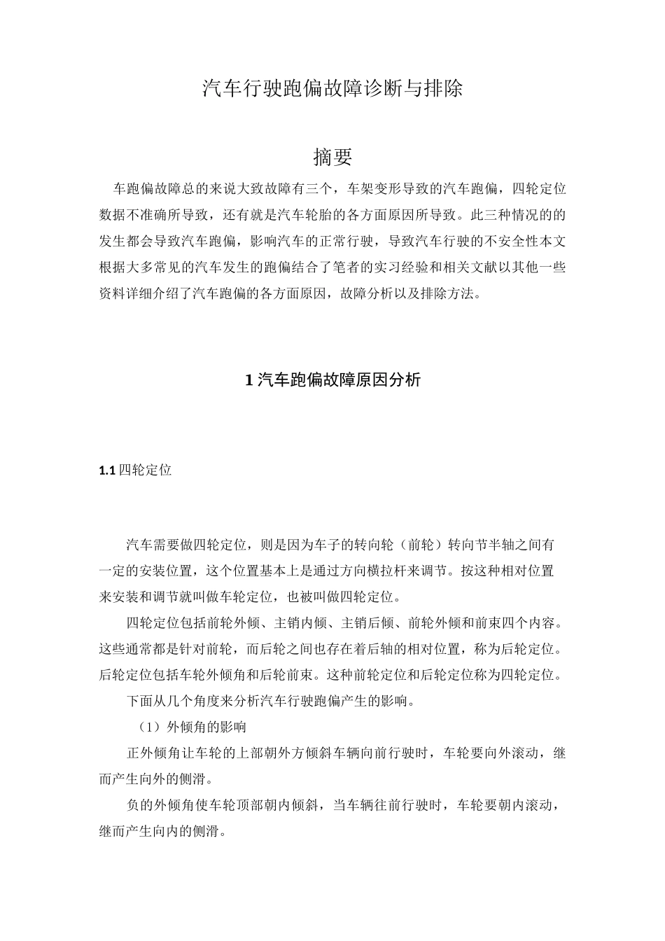 汽车行驶跑偏故障诊断与排除_第2页