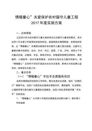 情暖童心关爱保护农村留守儿童工程