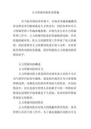 人力资源风险防范措施