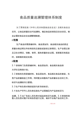 食品质量追溯管理体系制度