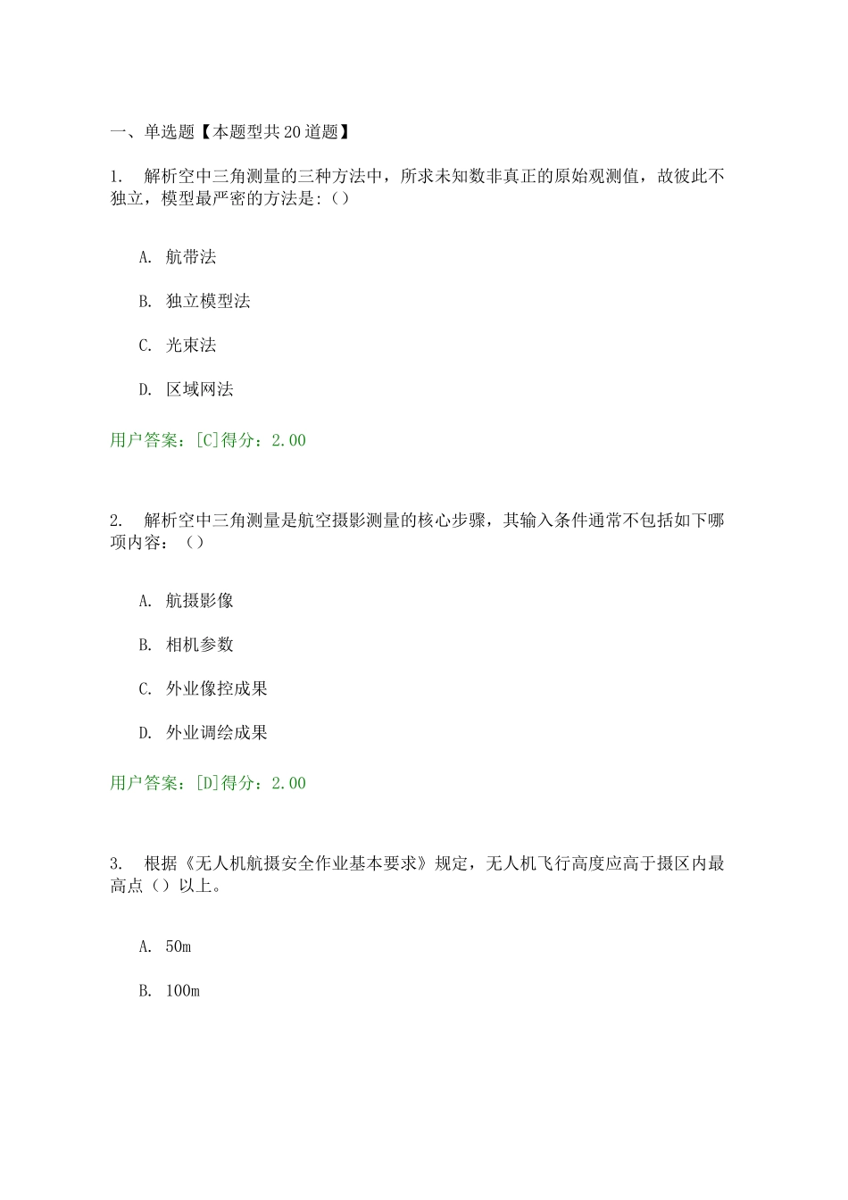 2020年航测遥感咨询师考题及答案-88分_第1页