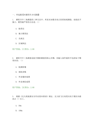 2020年航测遥感咨询师考题及答案-88分