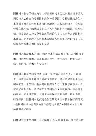 园林树木栽培学整理