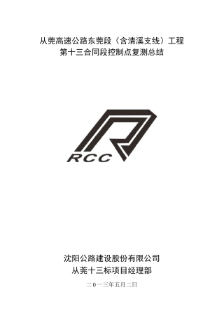 导线、水准控制点复测工作总结报告