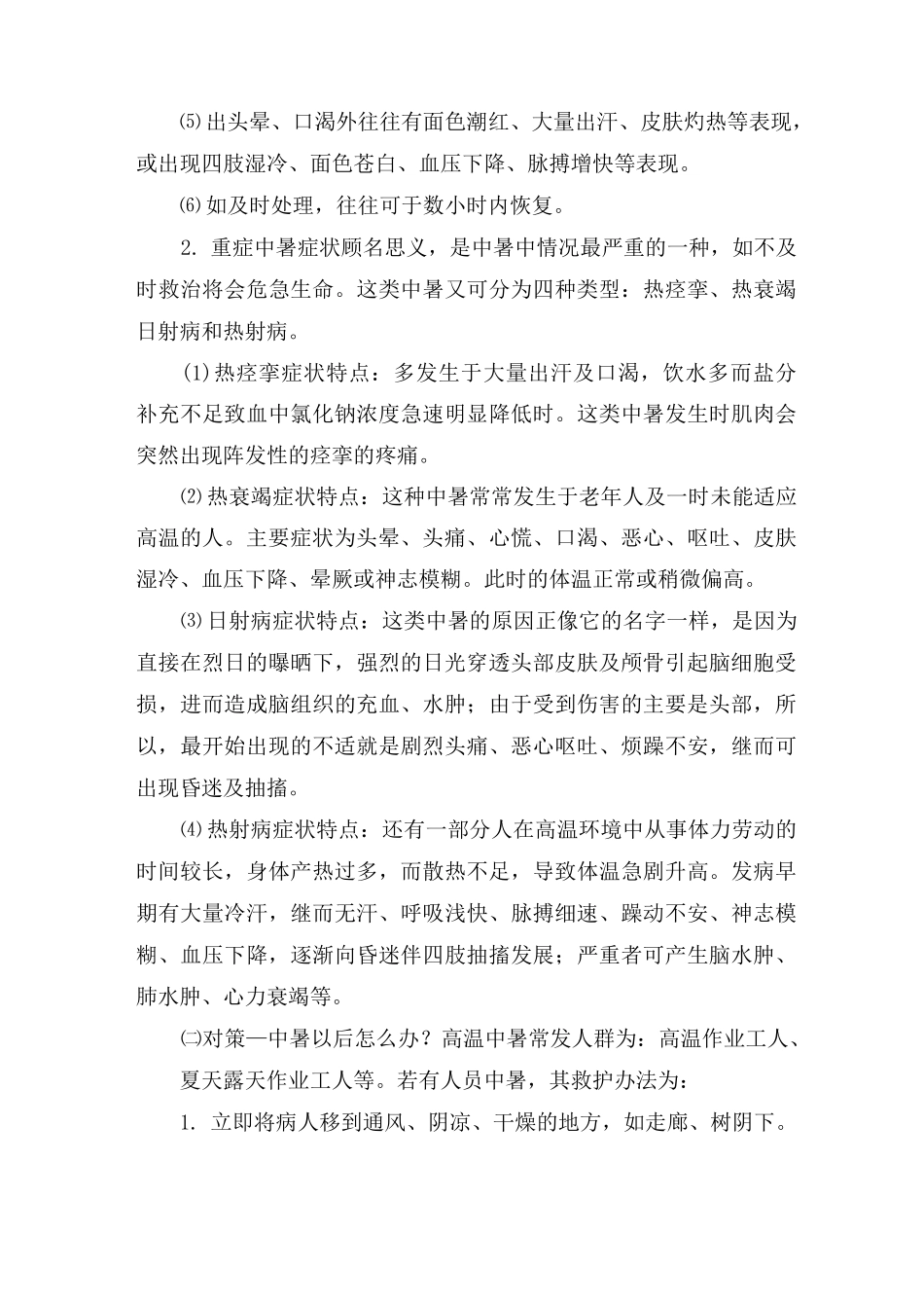 夏季防暑降温安全预防知识培训材料_第3页