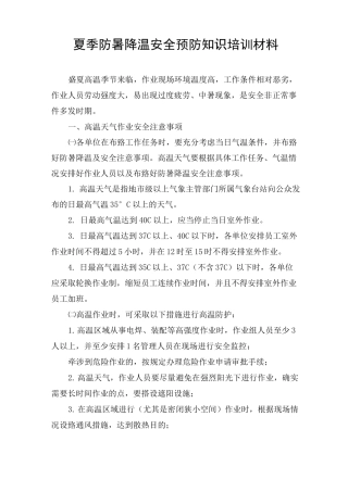 夏季防暑降温安全预防知识培训材料