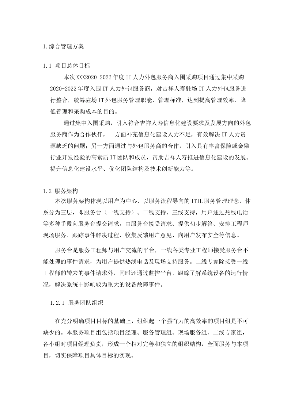 IT人力外包等项目综合管理方案_第1页