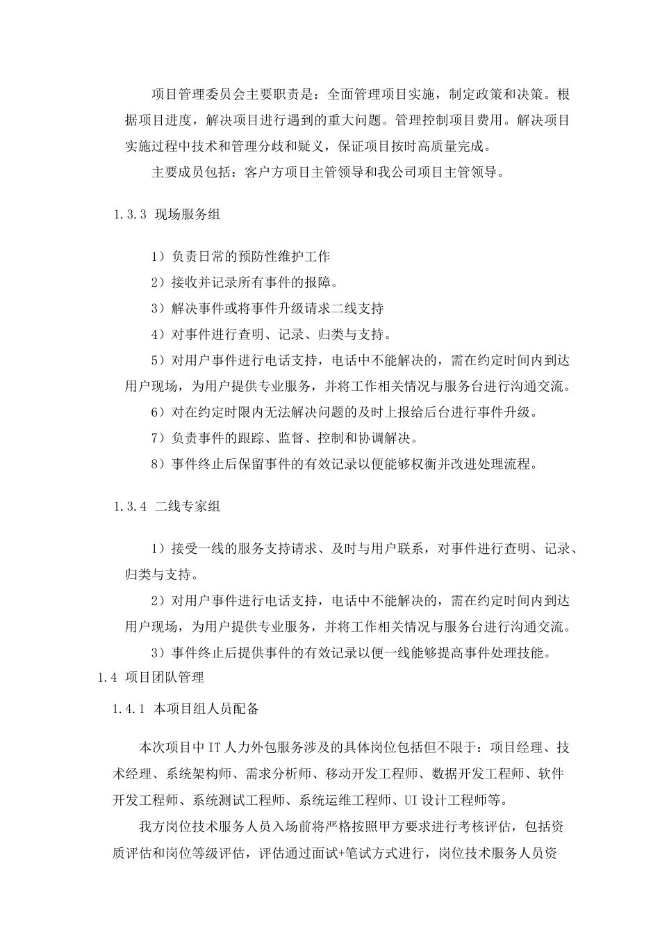 IT人力外包等项目综合管理方案_第3页