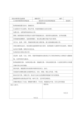 机械设备保养维修记录..