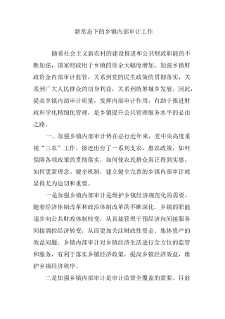 新常态下的乡镇内部审计工作