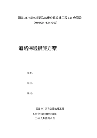 道路保通施工技术措施