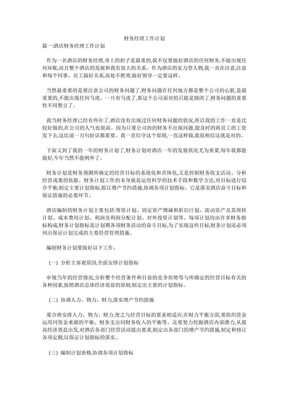 财务经理工作计划_第1页