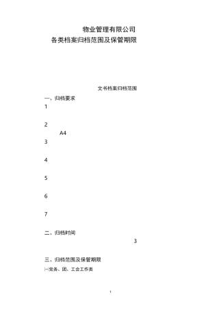 物业公司各类档案归档范围及保管期限