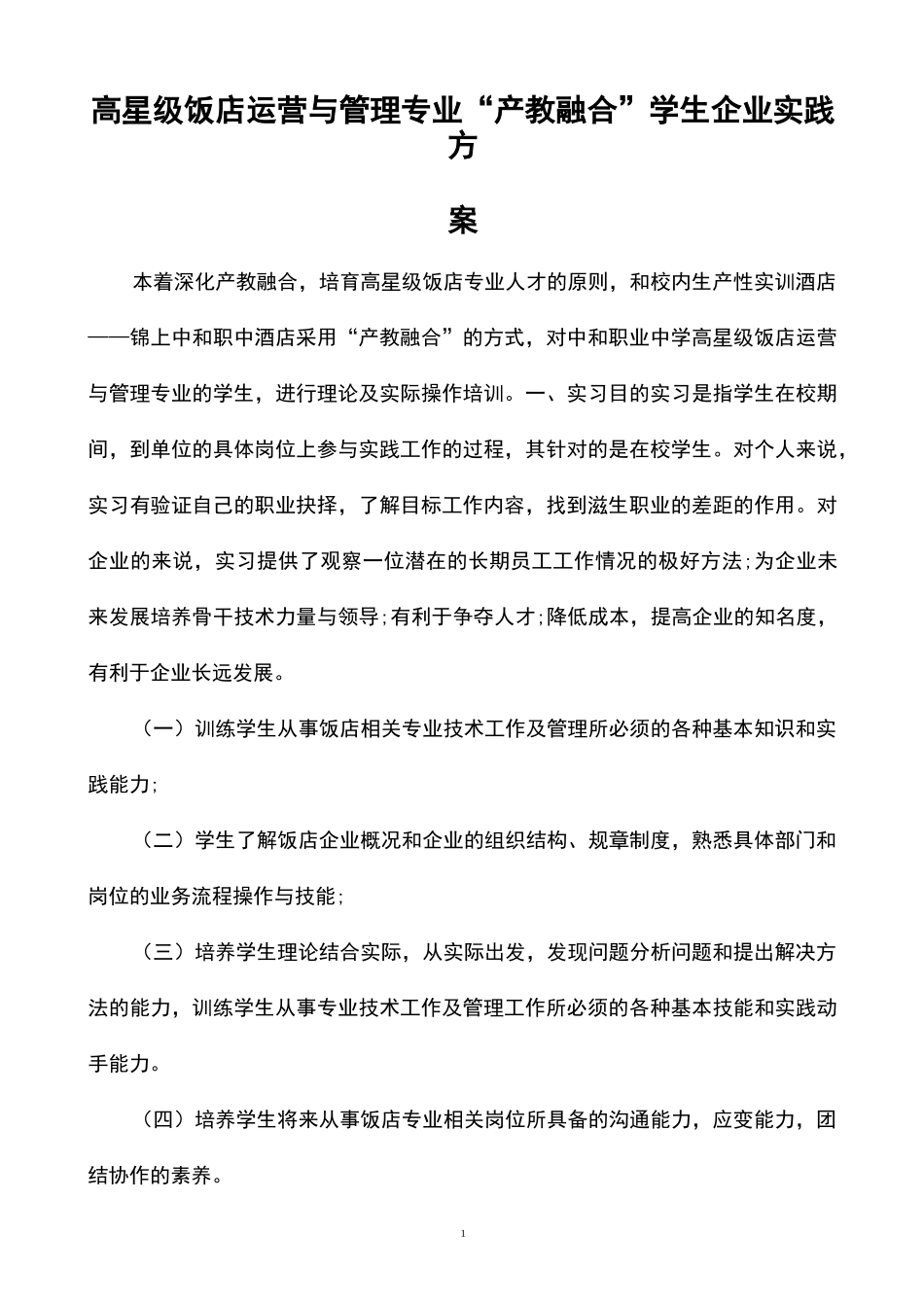 高星级饭店运营与管理专业“产教融合”学生企业实践方案_第1页