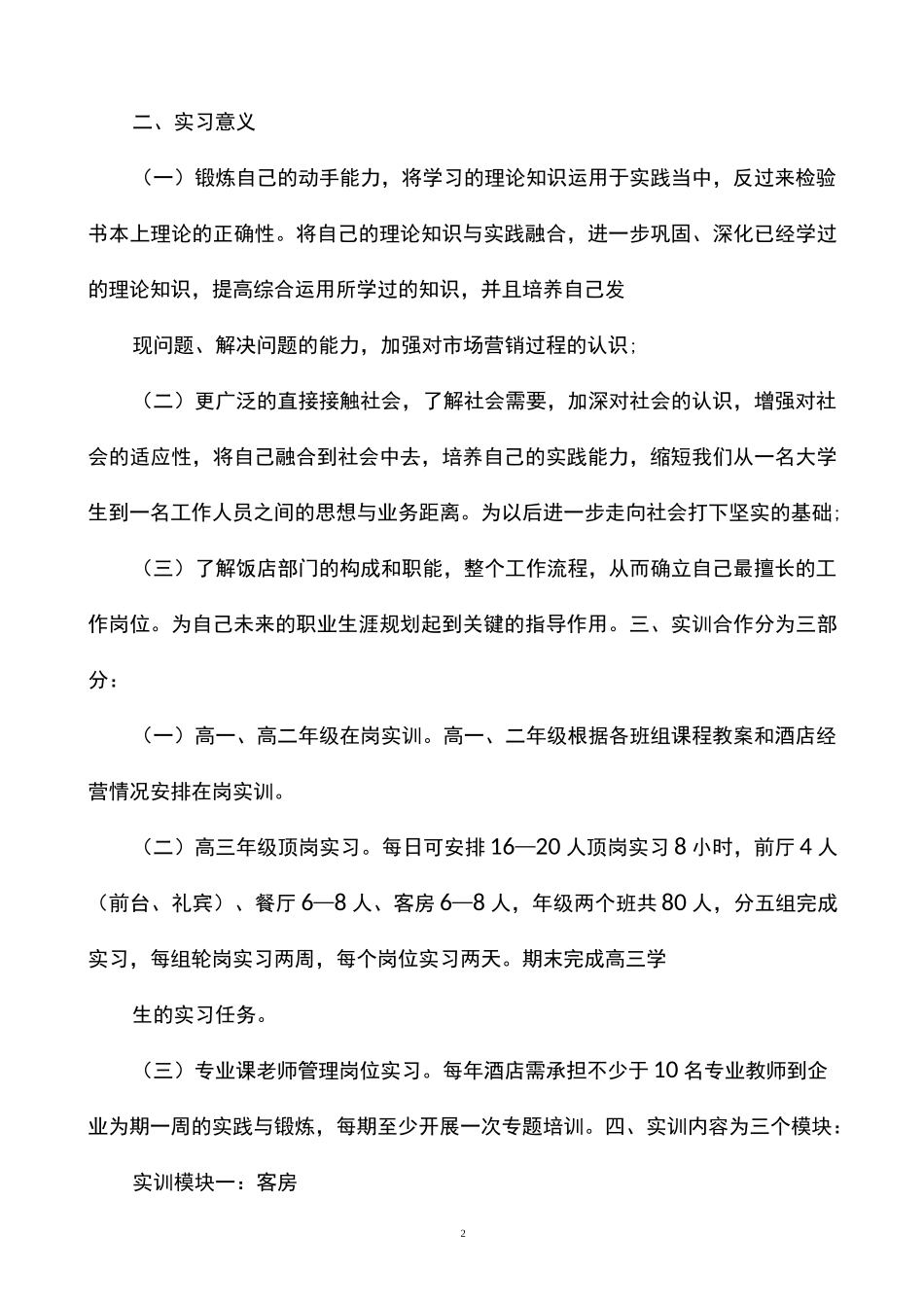 高星级饭店运营与管理专业“产教融合”学生企业实践方案_第2页