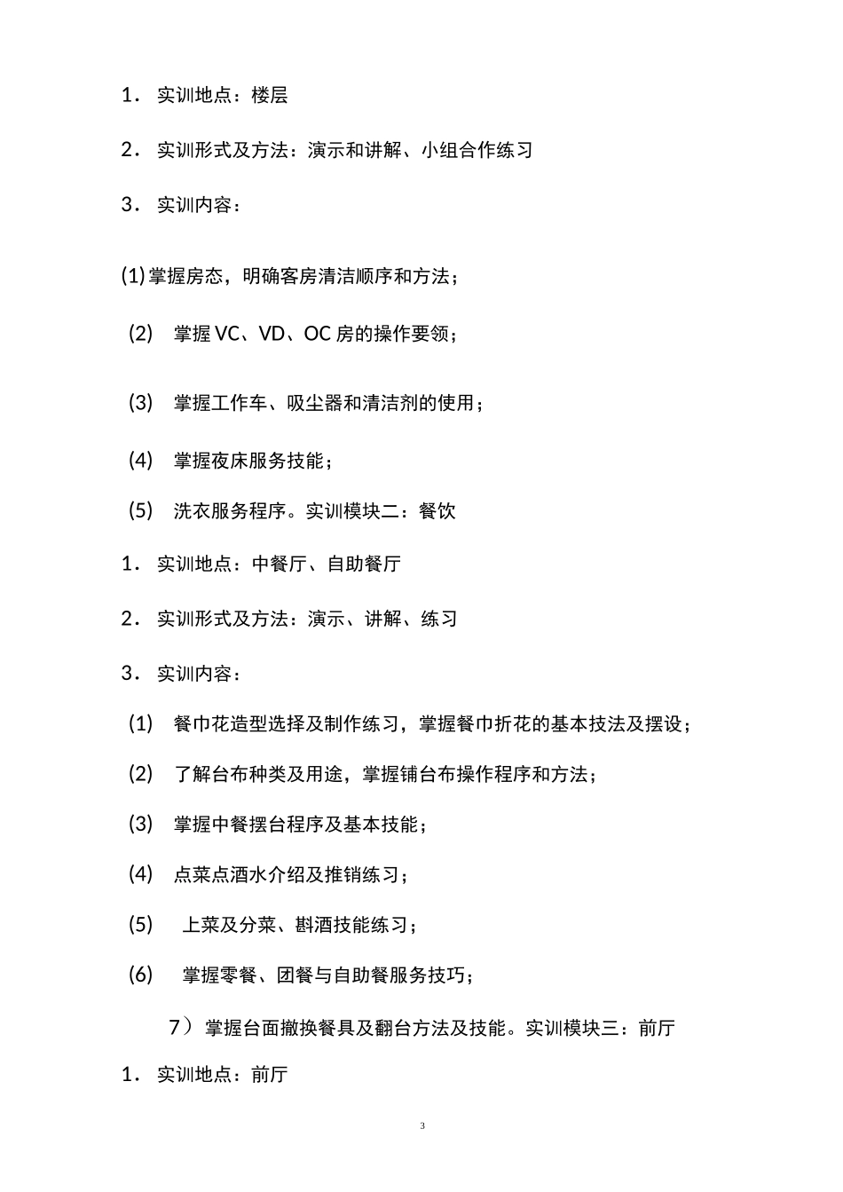 高星级饭店运营与管理专业“产教融合”学生企业实践方案_第3页