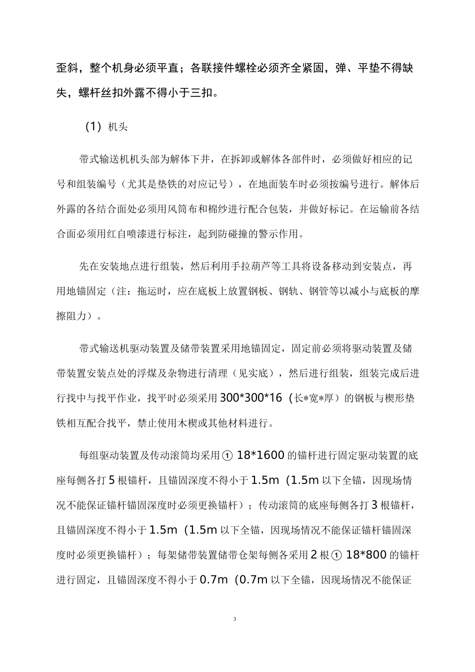 可伸缩带式输送机安装安全技术措施_第3页