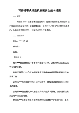 可伸缩带式输送机安装安全技术措施