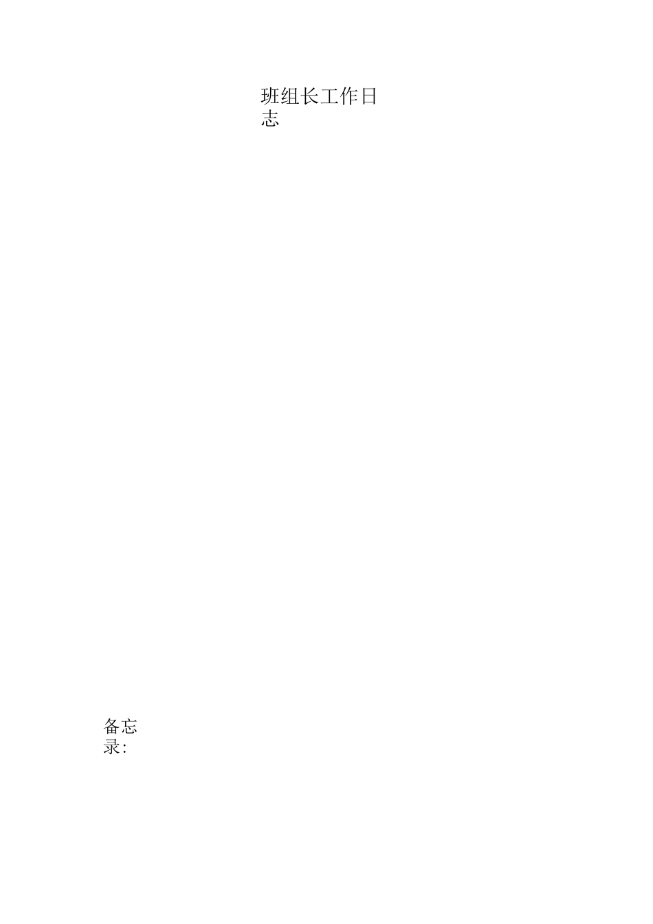 班组长工作日志_第3页