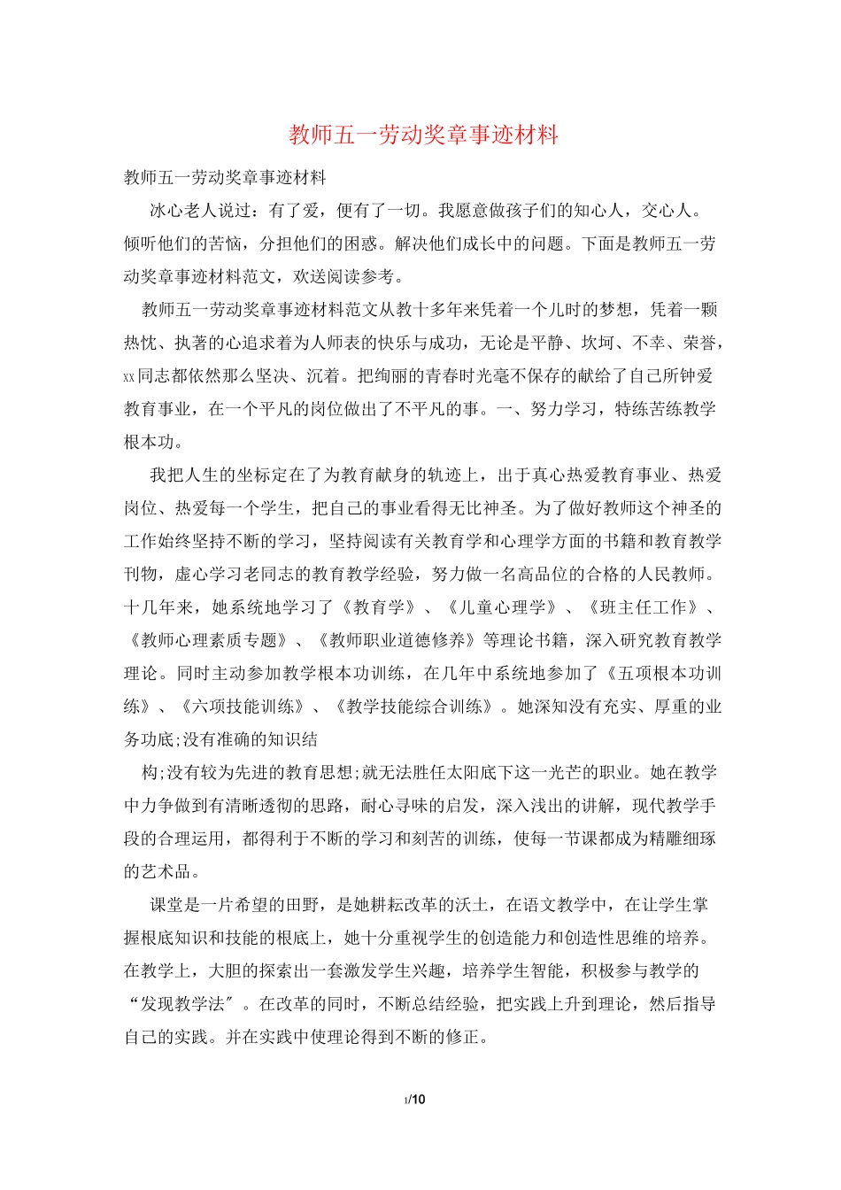 教师五一劳动奖章事迹材料_第1页