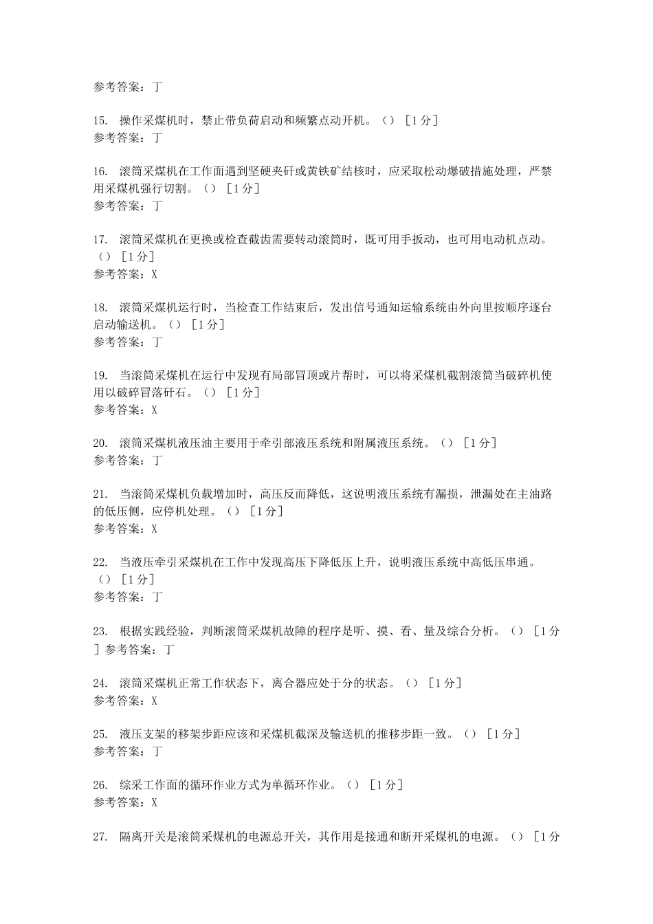煤矿采煤机操作作业题库_第2页