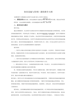 体育设施与管理课程教学大纲