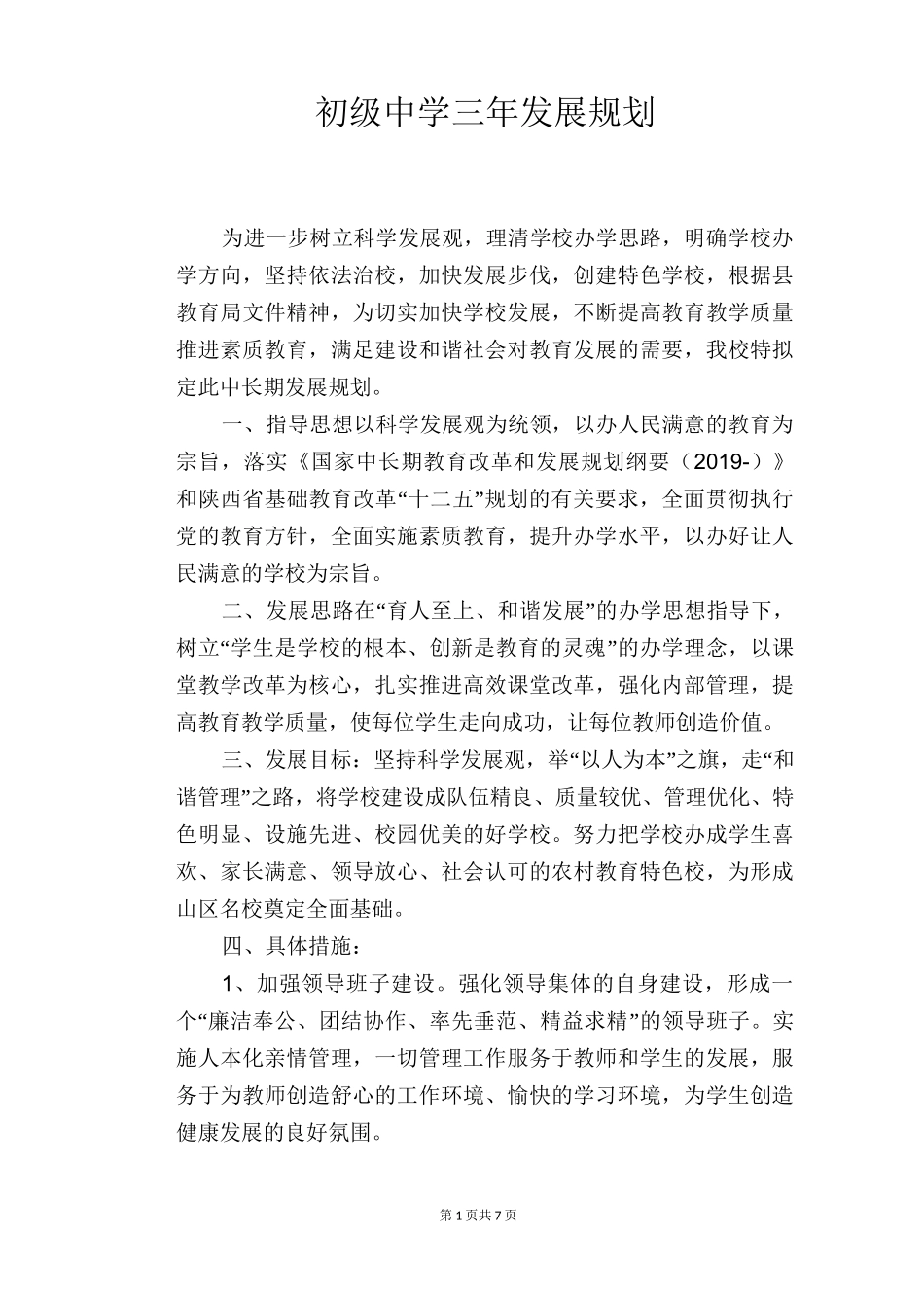 初级中学三年发展规划_第1页