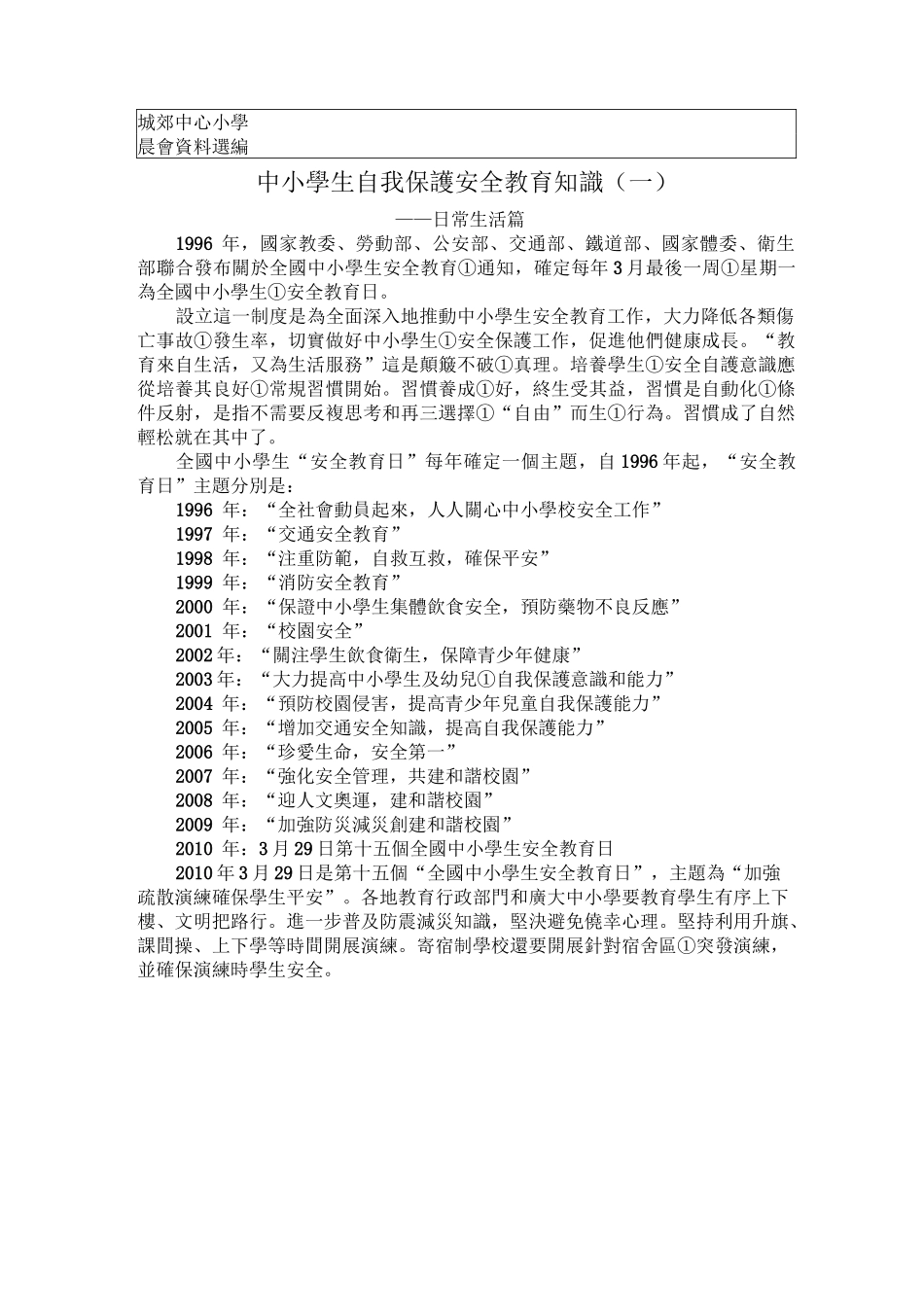 中小学生自我保护安全教育知识_第1页