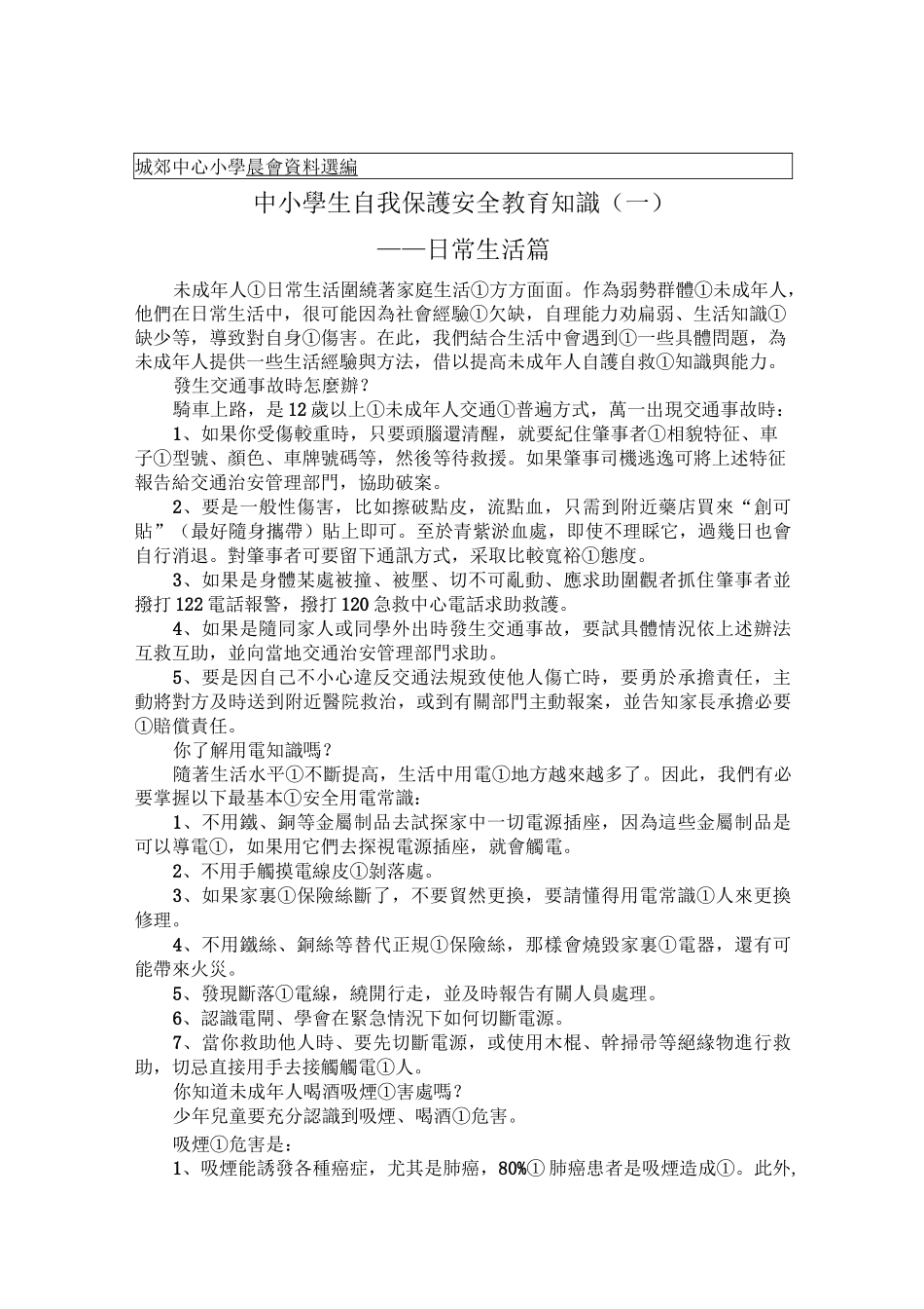 中小学生自我保护安全教育知识_第2页