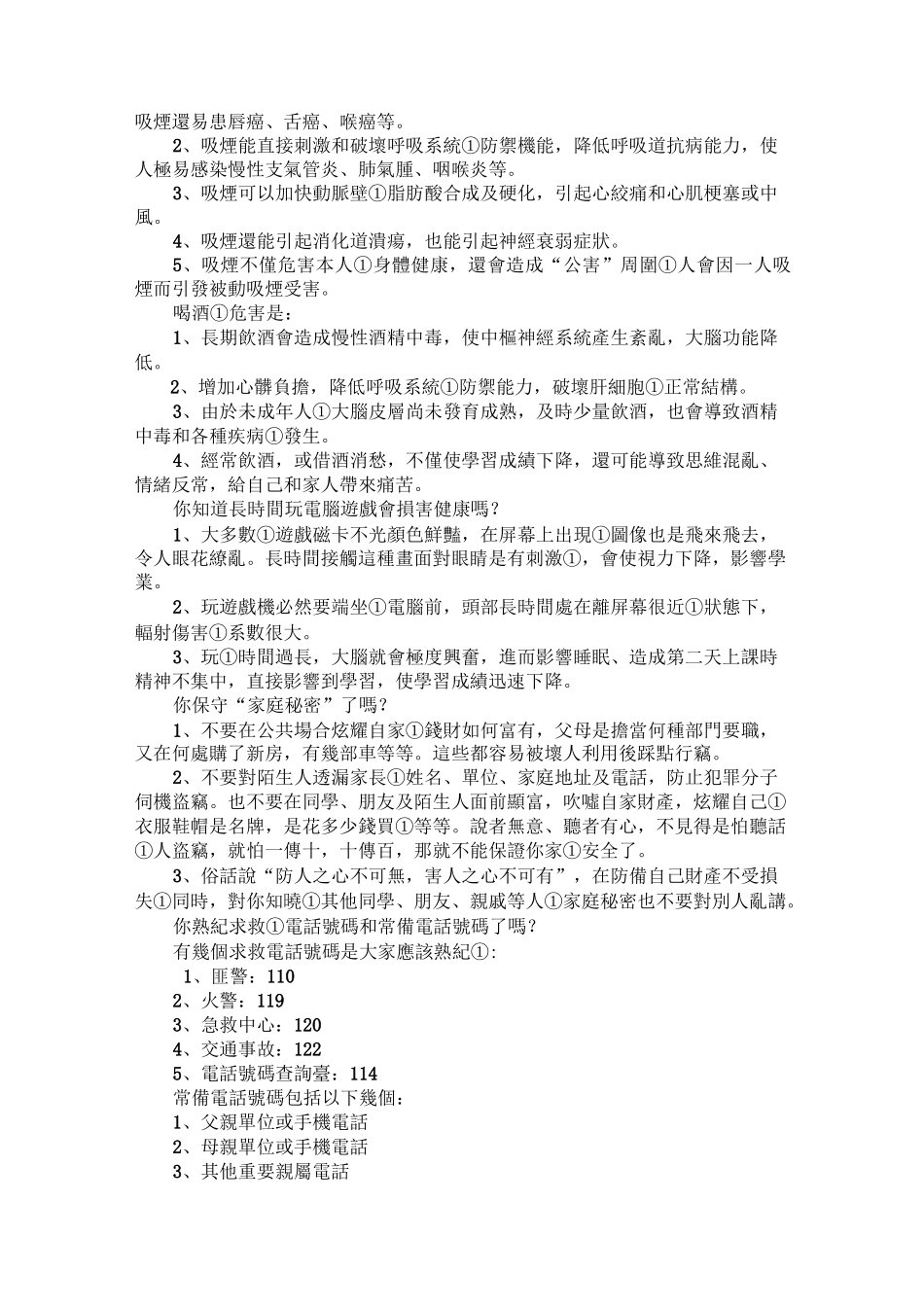 中小学生自我保护安全教育知识_第3页