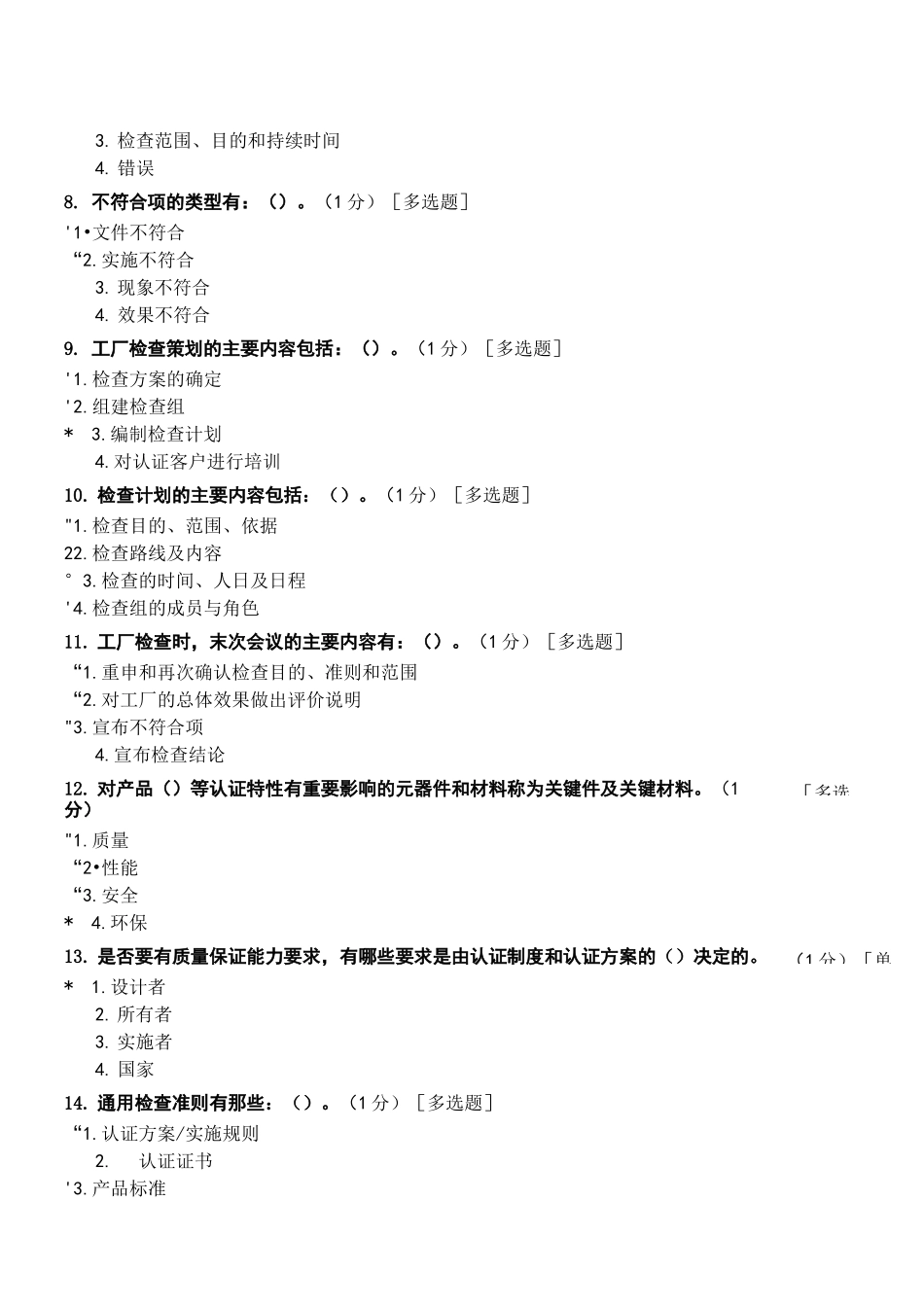 《产品认证基础》试题及答案第五章 产品认证过程,第六章 产品认证工厂检查及其关键技术 (2)_第2页