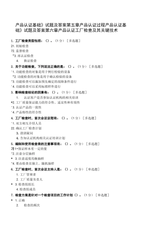 《产品认证基础》试题及答案第五章 产品认证过程,第六章 产品认证工厂检查及其关键技术 (2)