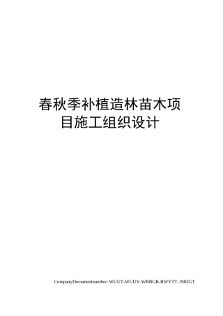 春秋季补植造林苗木项目施工组织设计