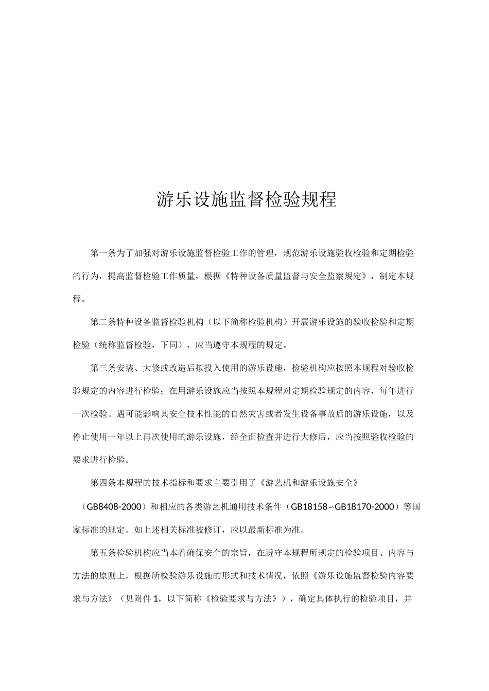 游乐设施监督检验规程_第1页