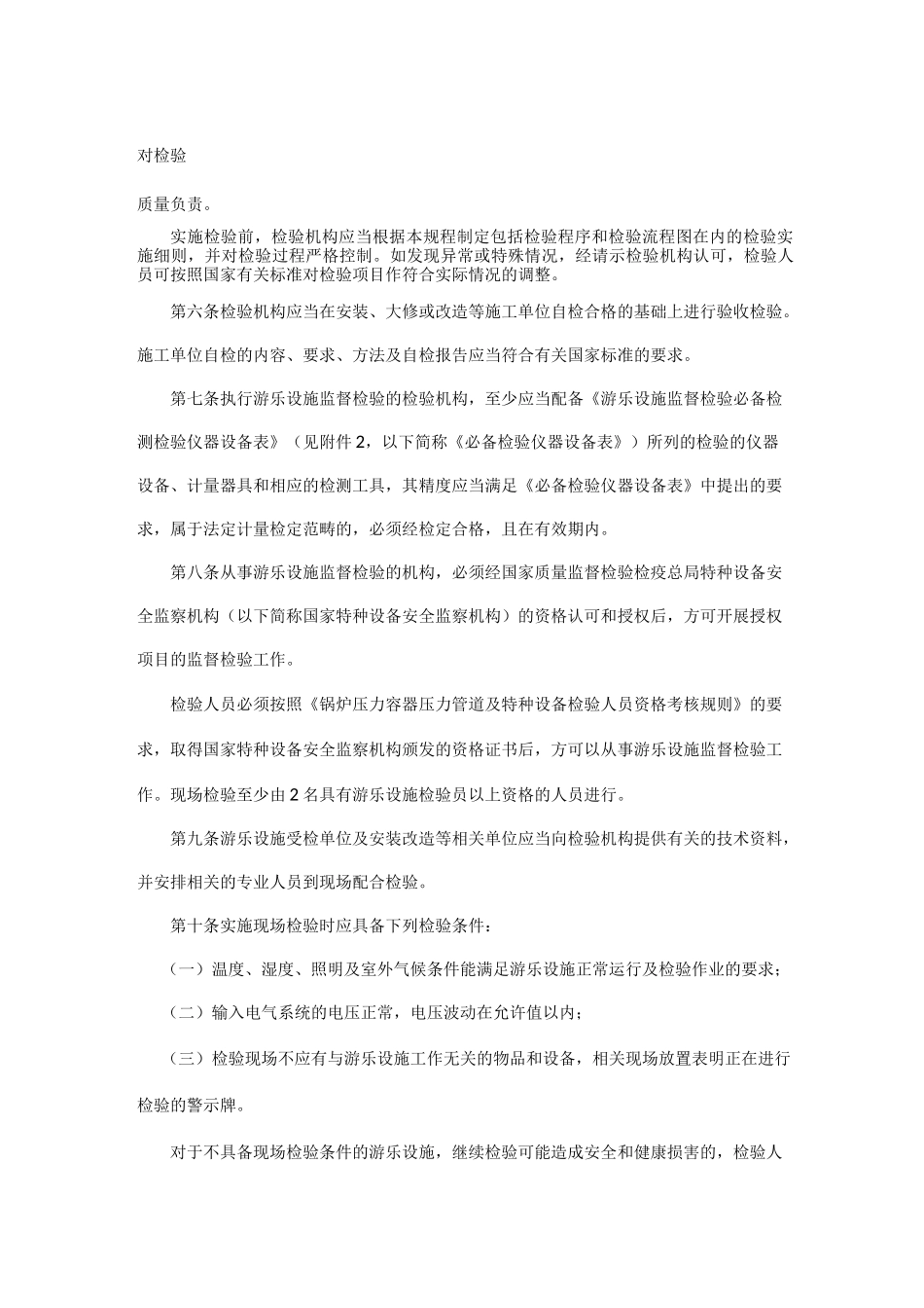 游乐设施监督检验规程_第2页