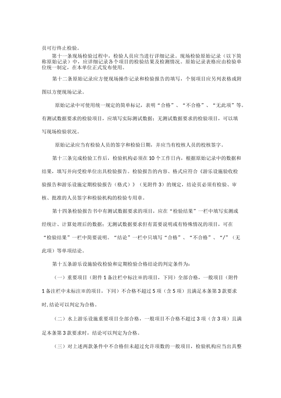 游乐设施监督检验规程_第3页