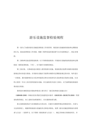 游乐设施监督检验规程