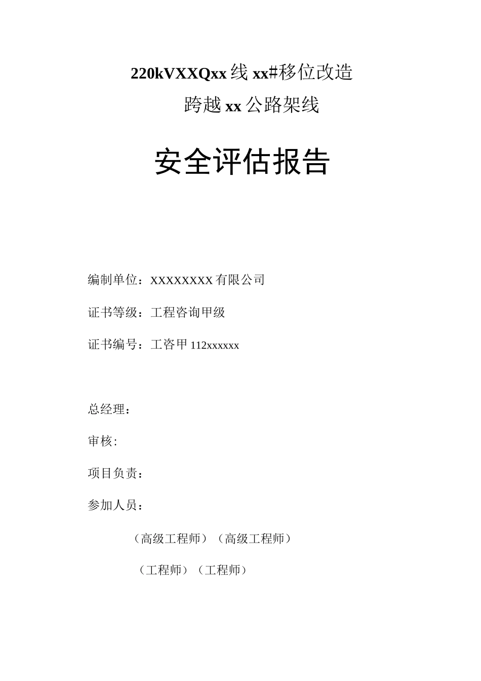220KV高压线移位改造上跨公路安全评估报告(范本)_第2页