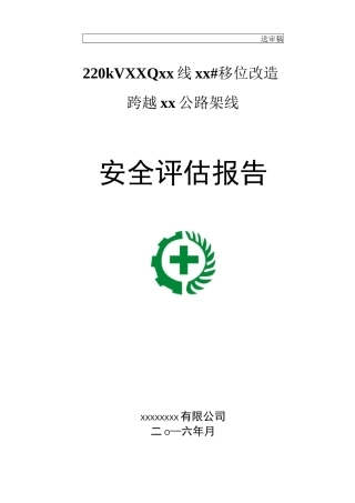 220KV高压线移位改造上跨公路安全评估报告(范本)