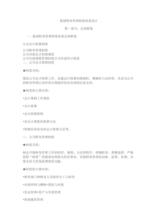 集团财务管理制度体系设计