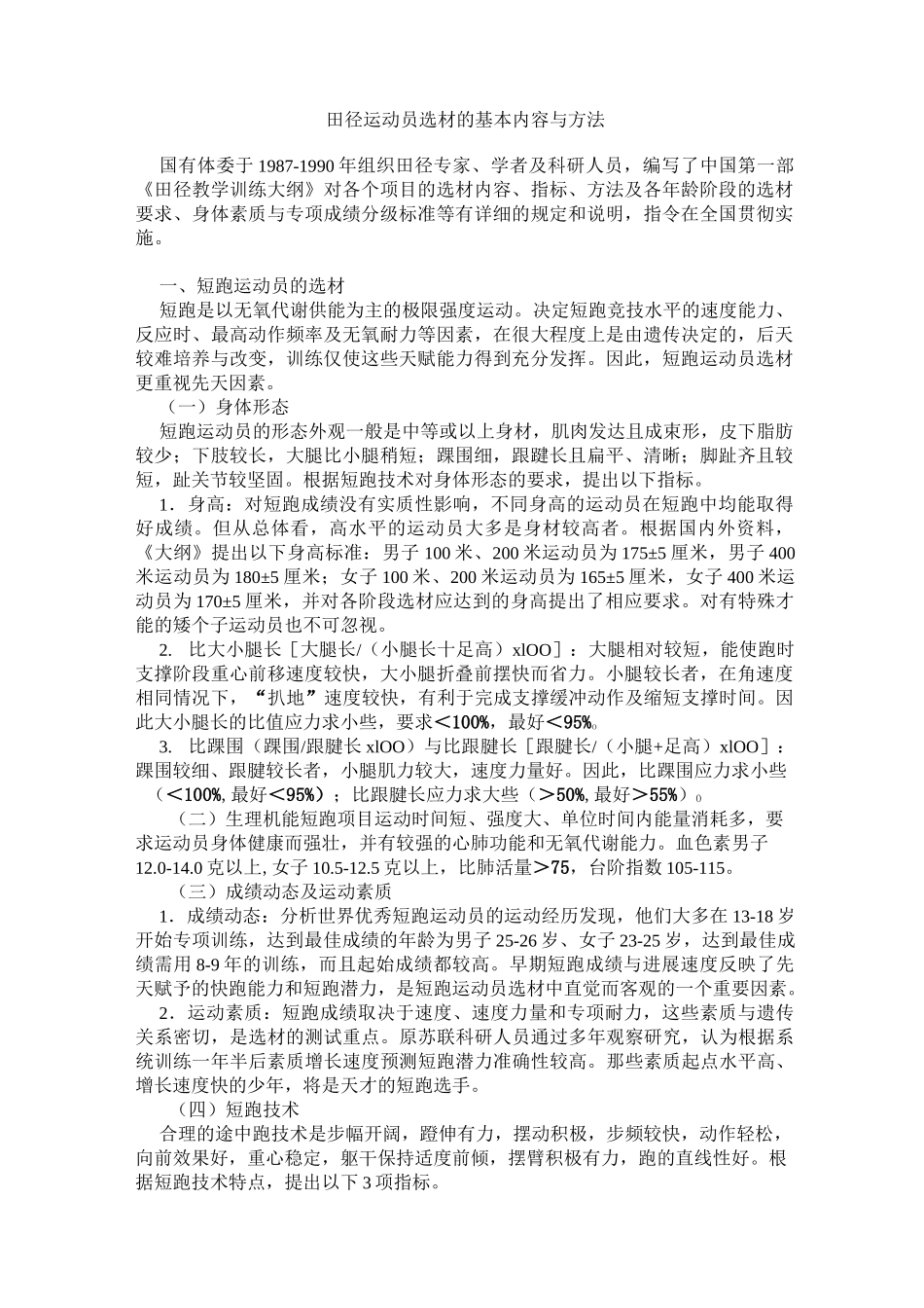 田径运动员选材的基本内容与方法_第1页