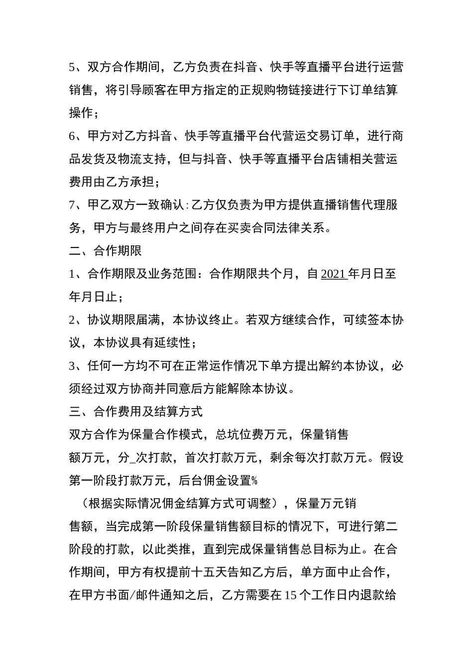 直播平台代运营合作协议_第2页