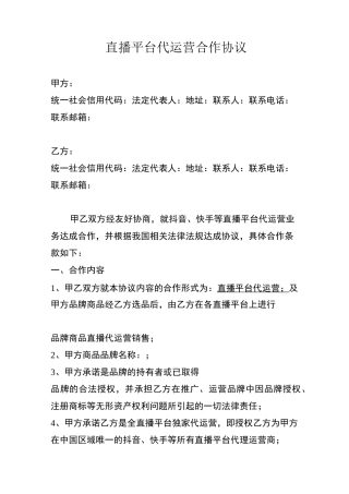 直播平台代运营合作协议