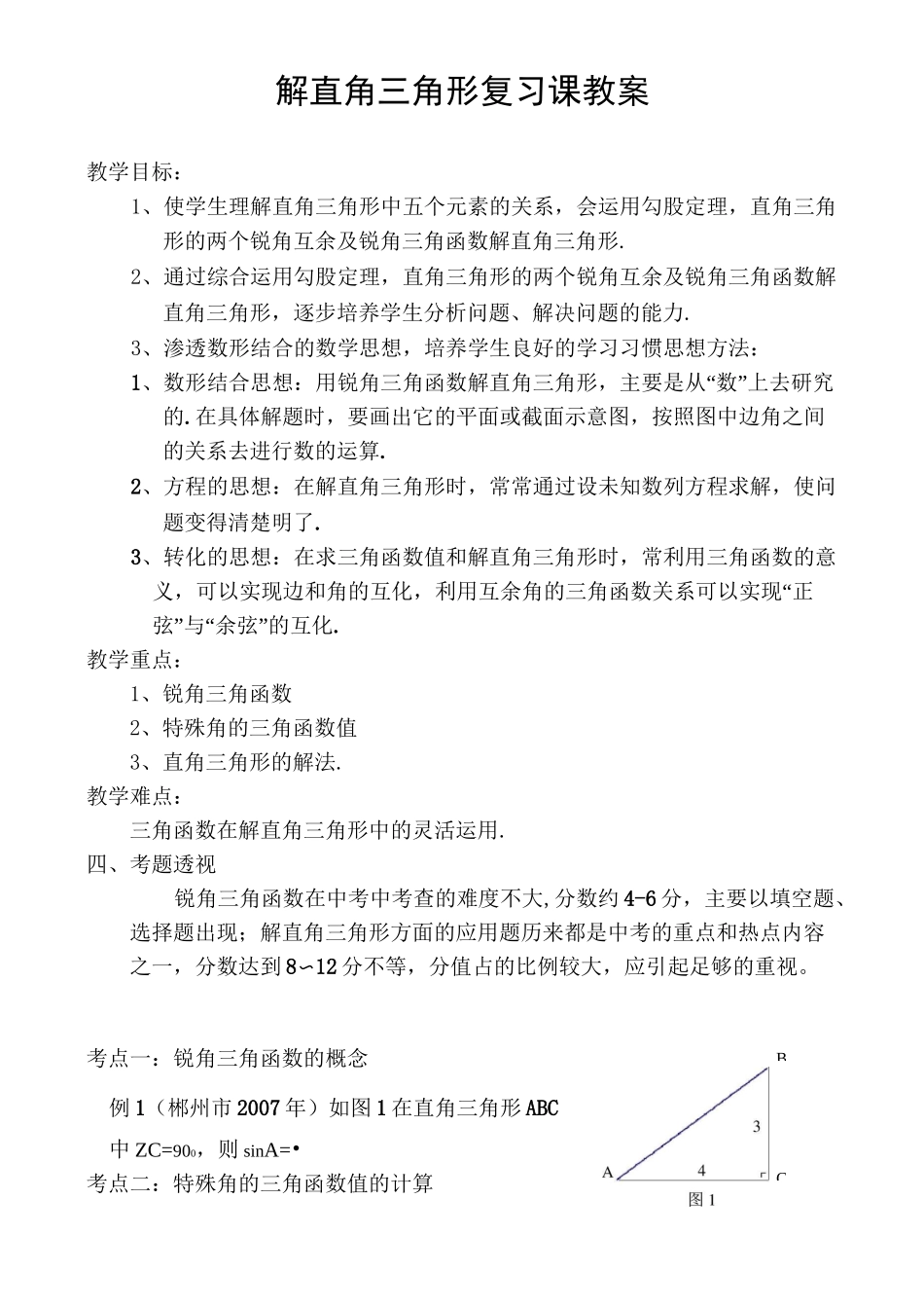 公开课教案解直角三角形_第1页